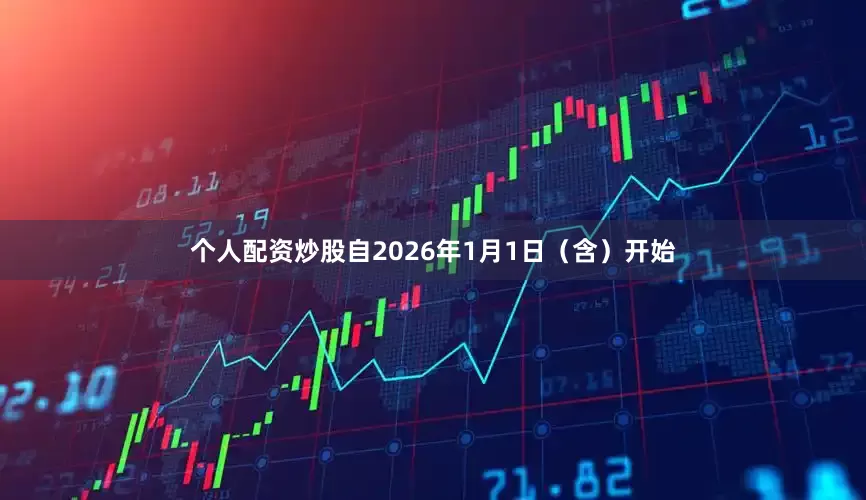 个人配资炒股自2026年1月1日（含）开始