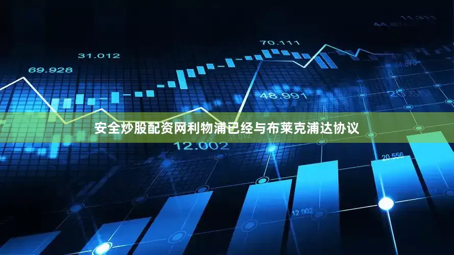 安全炒股配资网利物浦已经与布莱克浦达协议