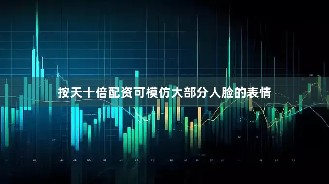按天十倍配资可模仿大部分人脸的表情