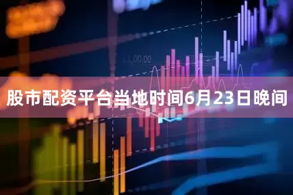 股市配资平台当地时间6月23日晚间