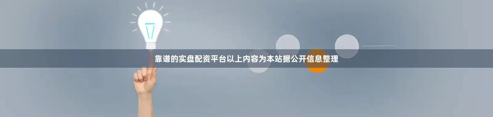 靠谱的实盘配资平台以上内容为本站据公开信息整理