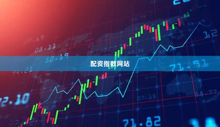 配资指数网站