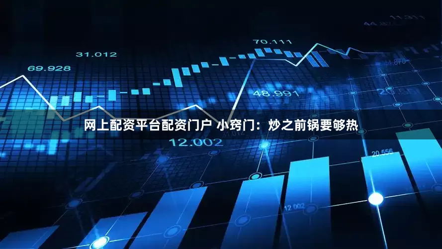 网上配资平台配资门户 小窍门:炒之前锅要够热