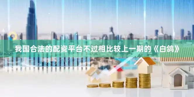 我国合法的配资平台不过相比较上一期的《白鸽》
