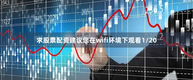 求股票配资建议您在wifi环境下观看1/20
