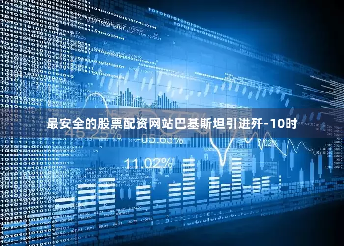 最安全的股票配资网站巴基斯坦引进歼-10时