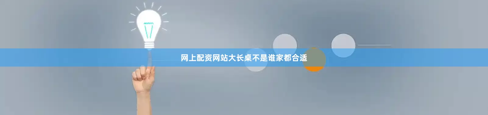 网上配资网站大长桌不是谁家都合适