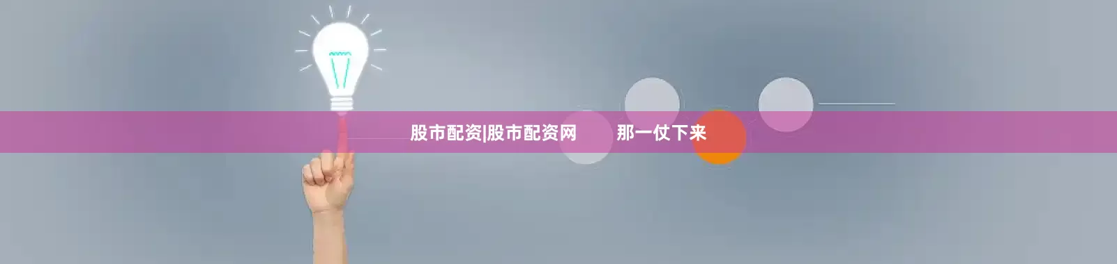 股市配资|股市配资网        那一仗下来