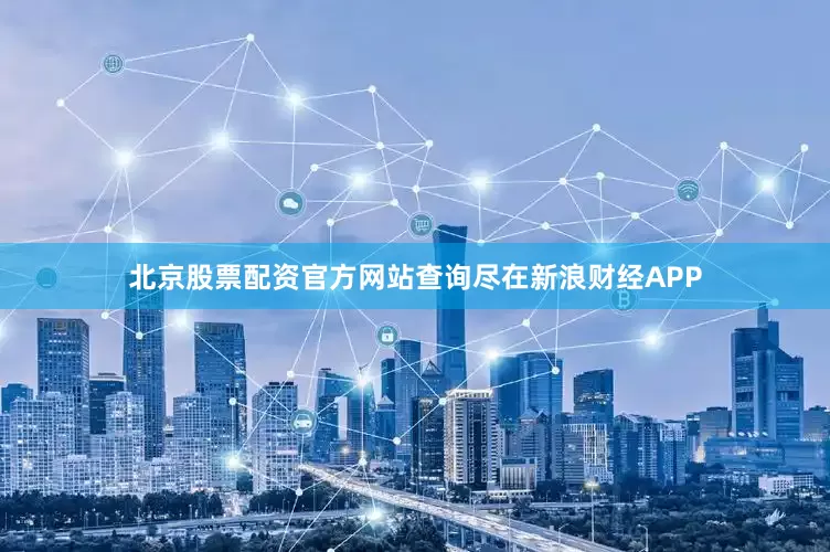 北京股票配资官方网站查询尽在新浪财经APP