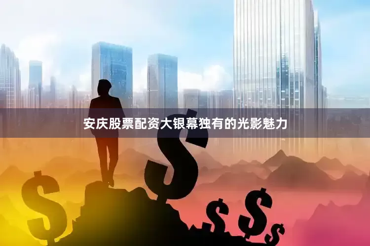 安庆股票配资大银幕独有的光影魅力