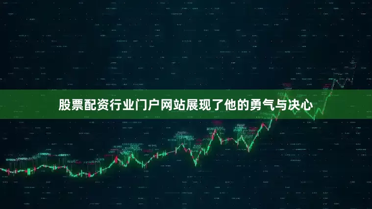 股票配资行业门户网站展现了他的勇气与决心