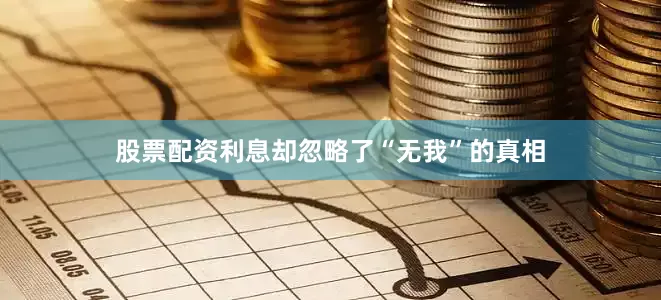 股票配资利息却忽略了“无我”的真相