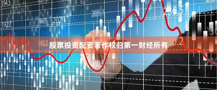 股票投资配资著作权归第一财经所有