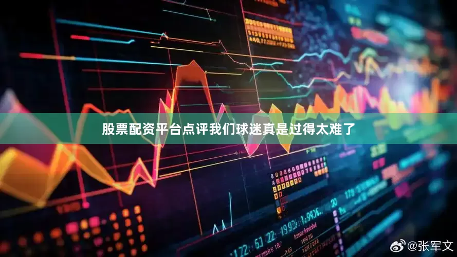 股票配资平台点评我们球迷真是过得太难了