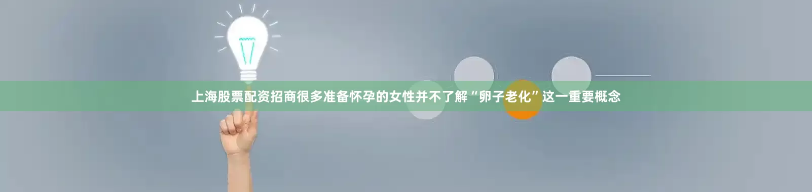 上海股票配资招商很多准备怀孕的女性并不了解“卵子老化”这一重要概念