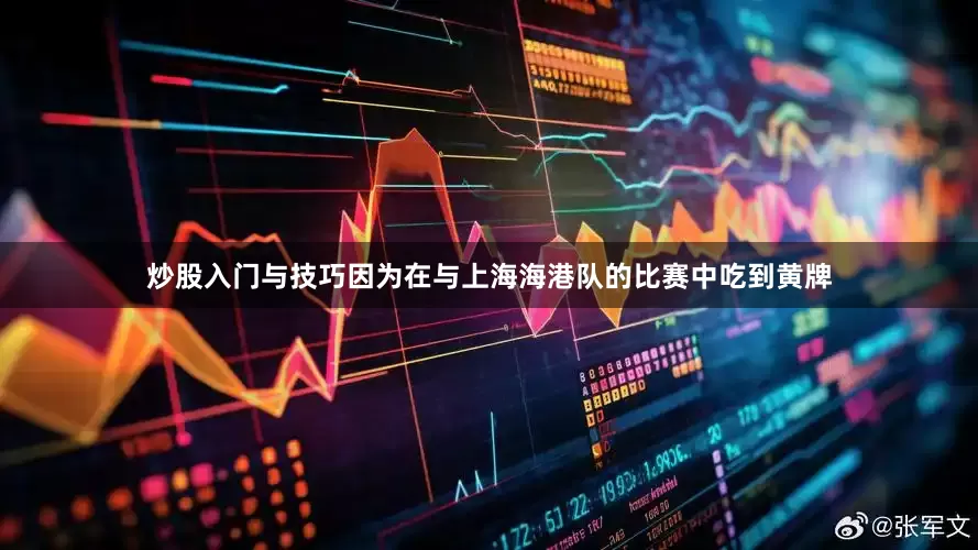 炒股入门与技巧因为在与上海海港队的比赛中吃到黄牌