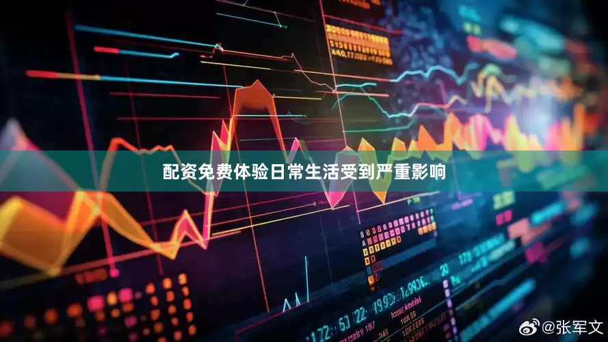 配资免费体验日常生活受到严重影响