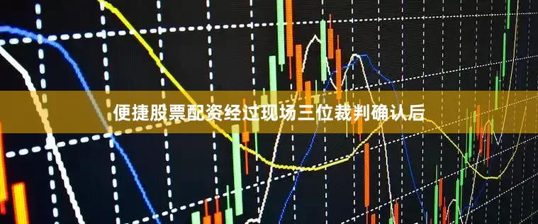 便捷股票配资经过现场三位裁判确认后
